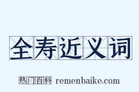 全寿近义词是什么意思的图片